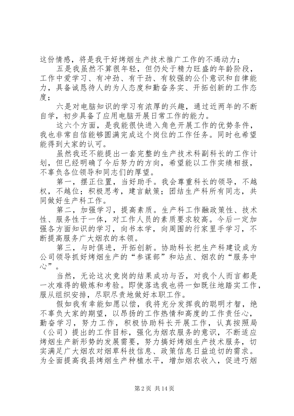 烟草公司生技科副科长竞职演讲_第2页