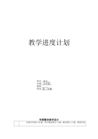 人教版五年级上册语文教学进度计划