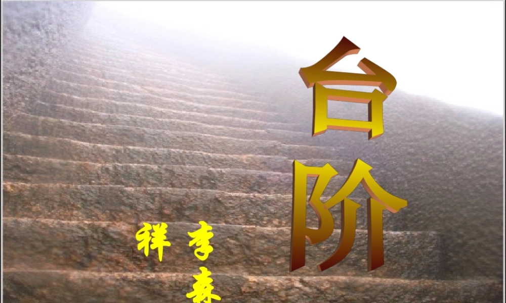 《台阶》(黄紫燕)