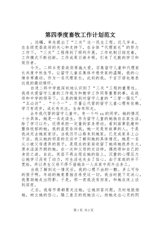 第四季度畜牧工作计划范文