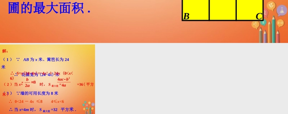 九年级数学下册 24 二次函数的应用拓展例题1素材 (新版)北师大版 素材