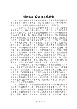 财政局财政调研工作计划