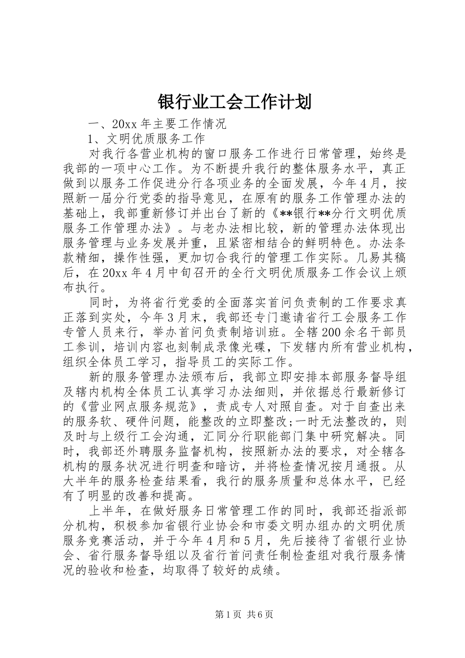 银行业工会工作计划_第1页