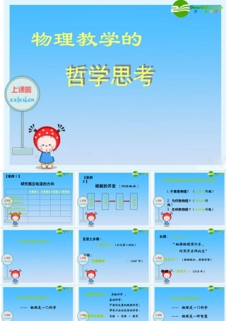 九年级物理 物理教学的哲学思考教学课件 人教新课标版 课件