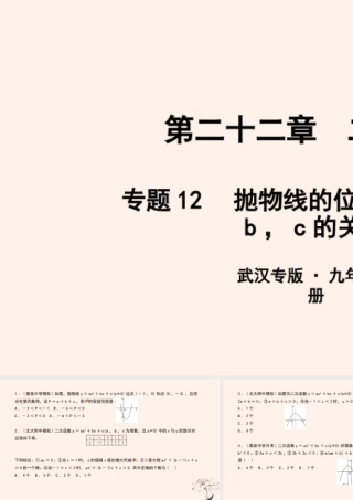 九年级数学上册 第二十二章 二次函数 专题12 抛物线的位置与系数a，b，c的关系课件 (新版)新人教版 课件