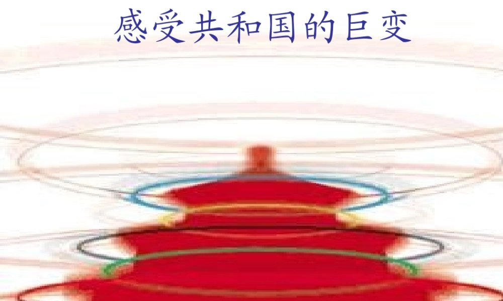 九年级政治 第三课(腾飞的东方巨龙)第一框课件 鲁教版 课件