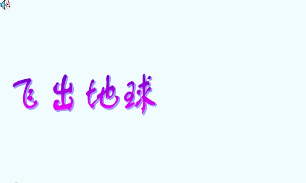 八年级物理下册 10.4(飞出地球)课件 粤教沪版 课件