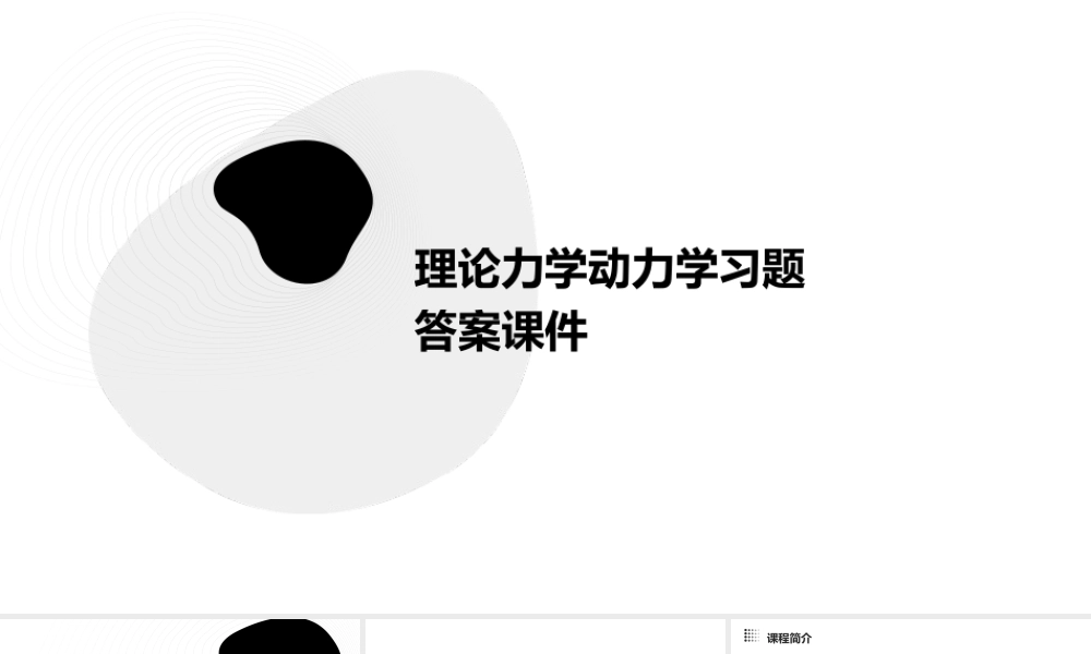 理论力学动力学习题答案课件