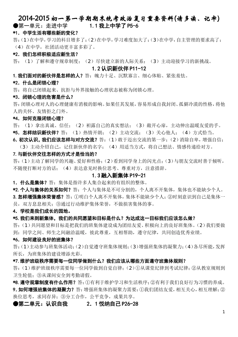 初一思想品德（上册第一二单元）重点问答题复习_第1页