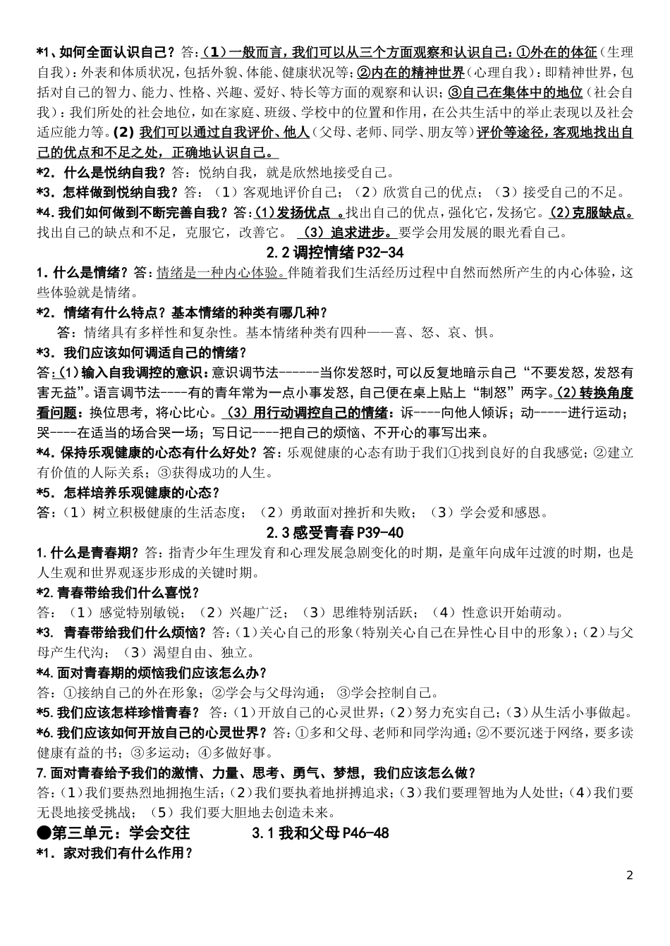 初一思想品德（上册第一二单元）重点问答题复习_第2页