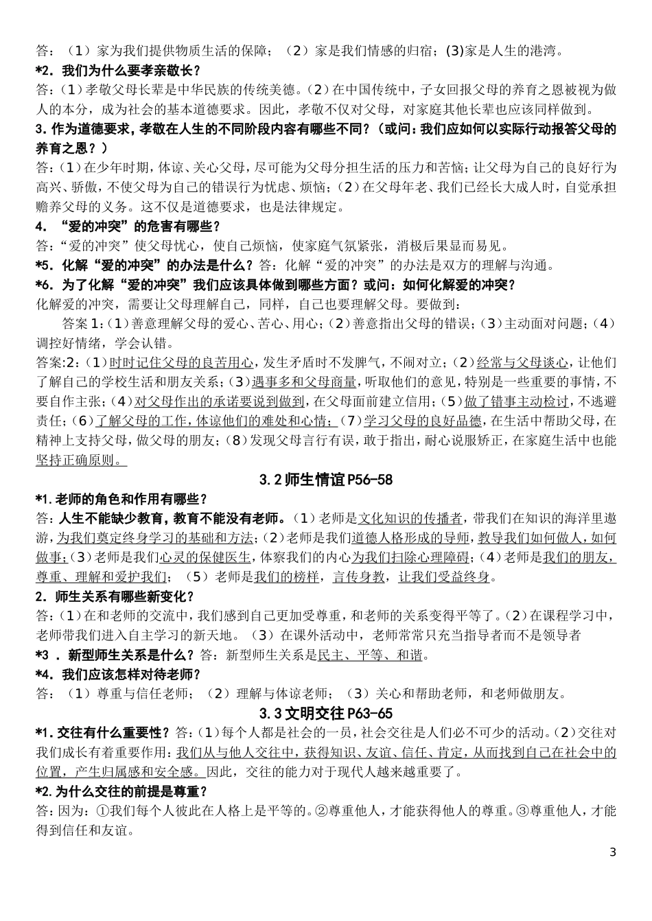 初一思想品德（上册第一二单元）重点问答题复习_第3页
