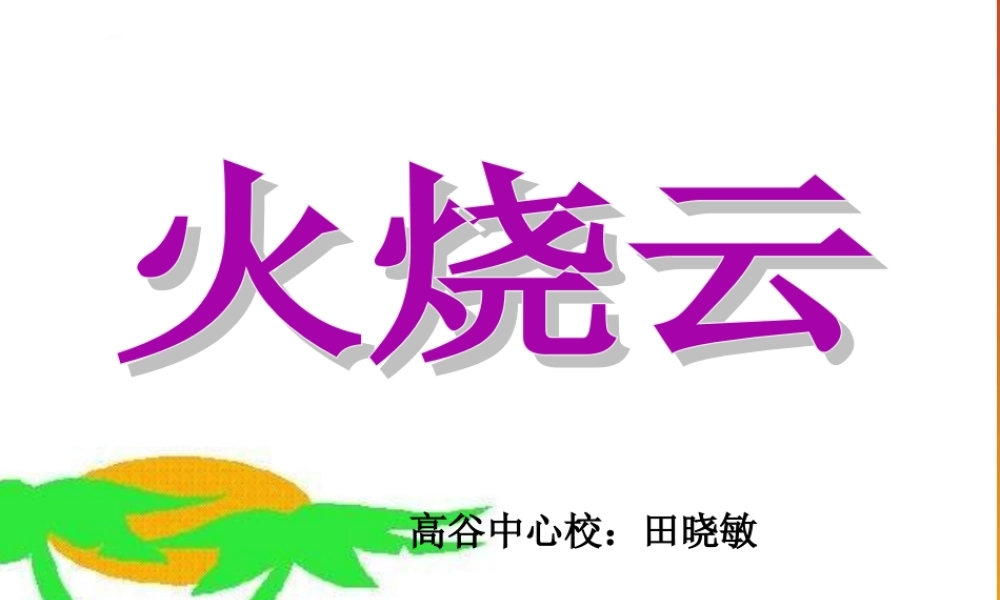 火烧云PPT课件