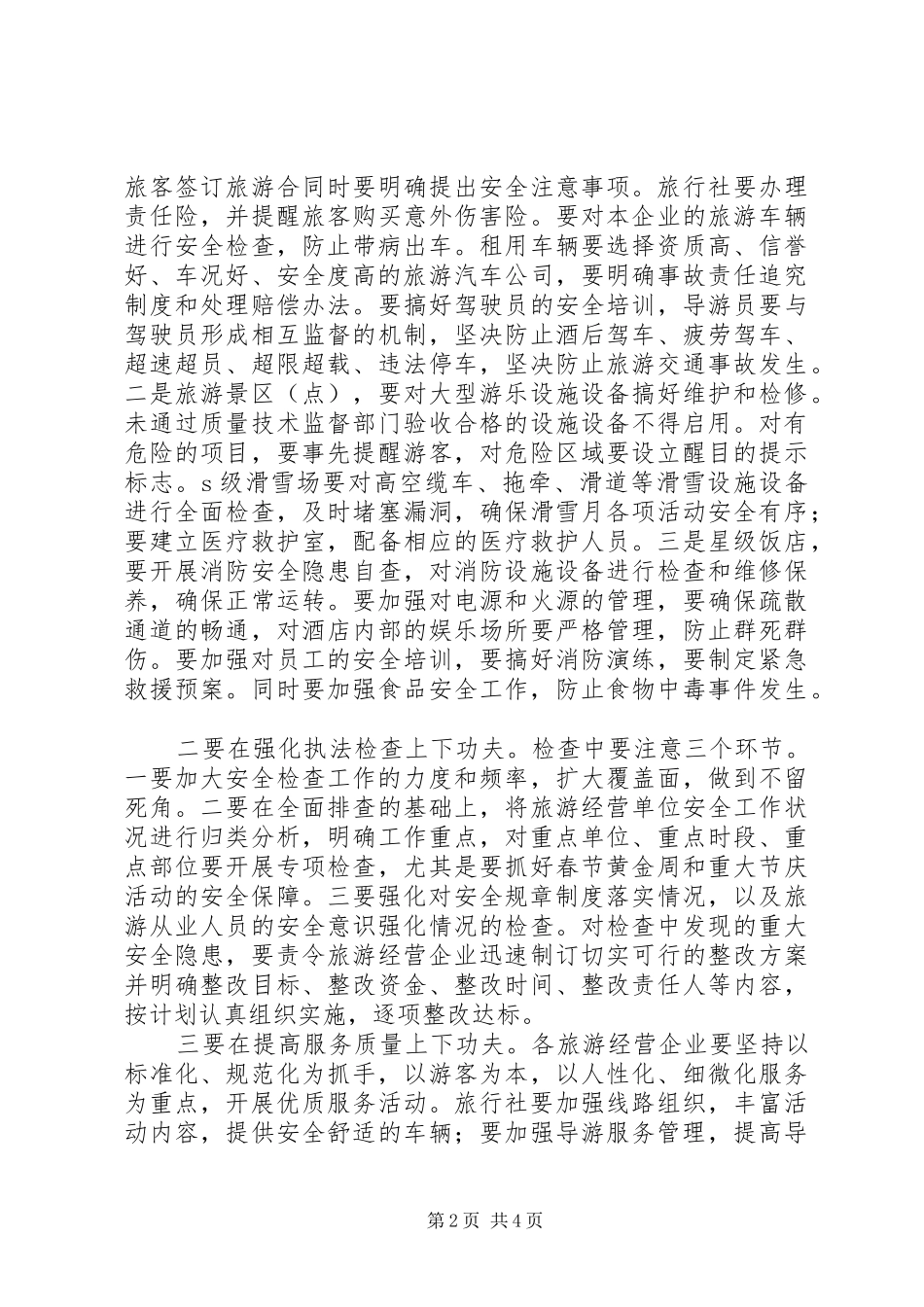 冬季旅游安全工作会议上的讲话_第2页