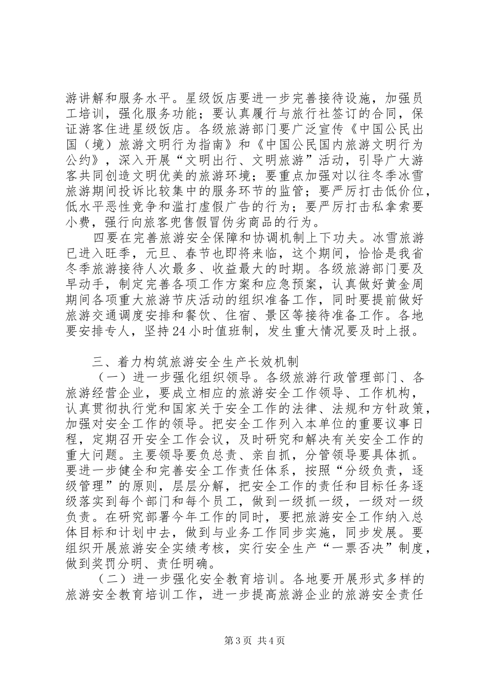 冬季旅游安全工作会议上的讲话_第3页