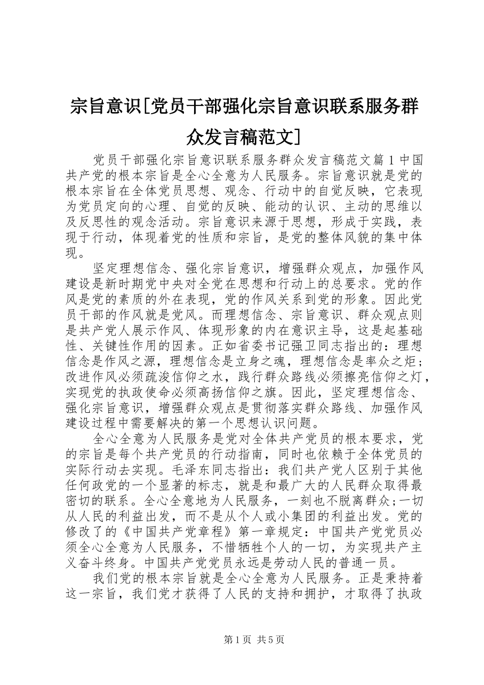 宗旨意识[党员干部强化宗旨意识联系服务群众发言稿范文]_第1页