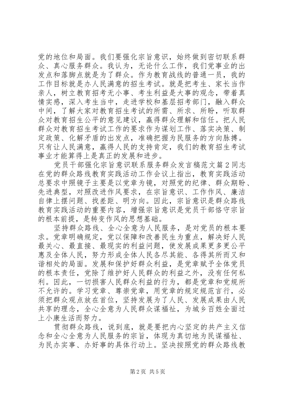 宗旨意识[党员干部强化宗旨意识联系服务群众发言稿范文]_第2页