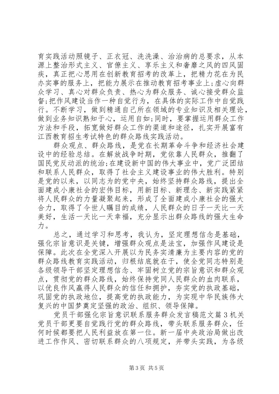 宗旨意识[党员干部强化宗旨意识联系服务群众发言稿范文]_第3页