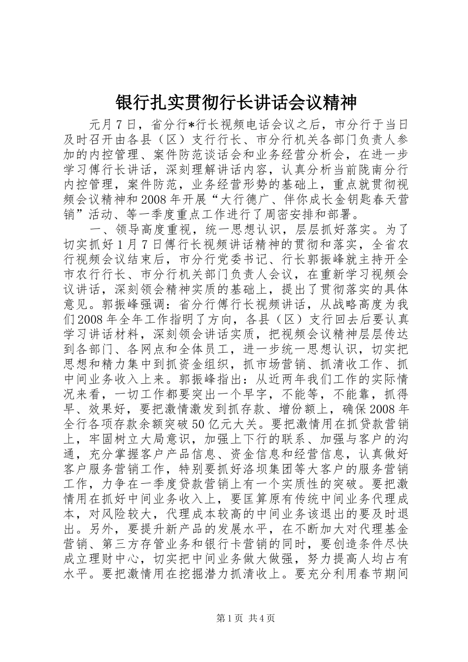 银行扎实贯彻行长讲话会议精神_第1页