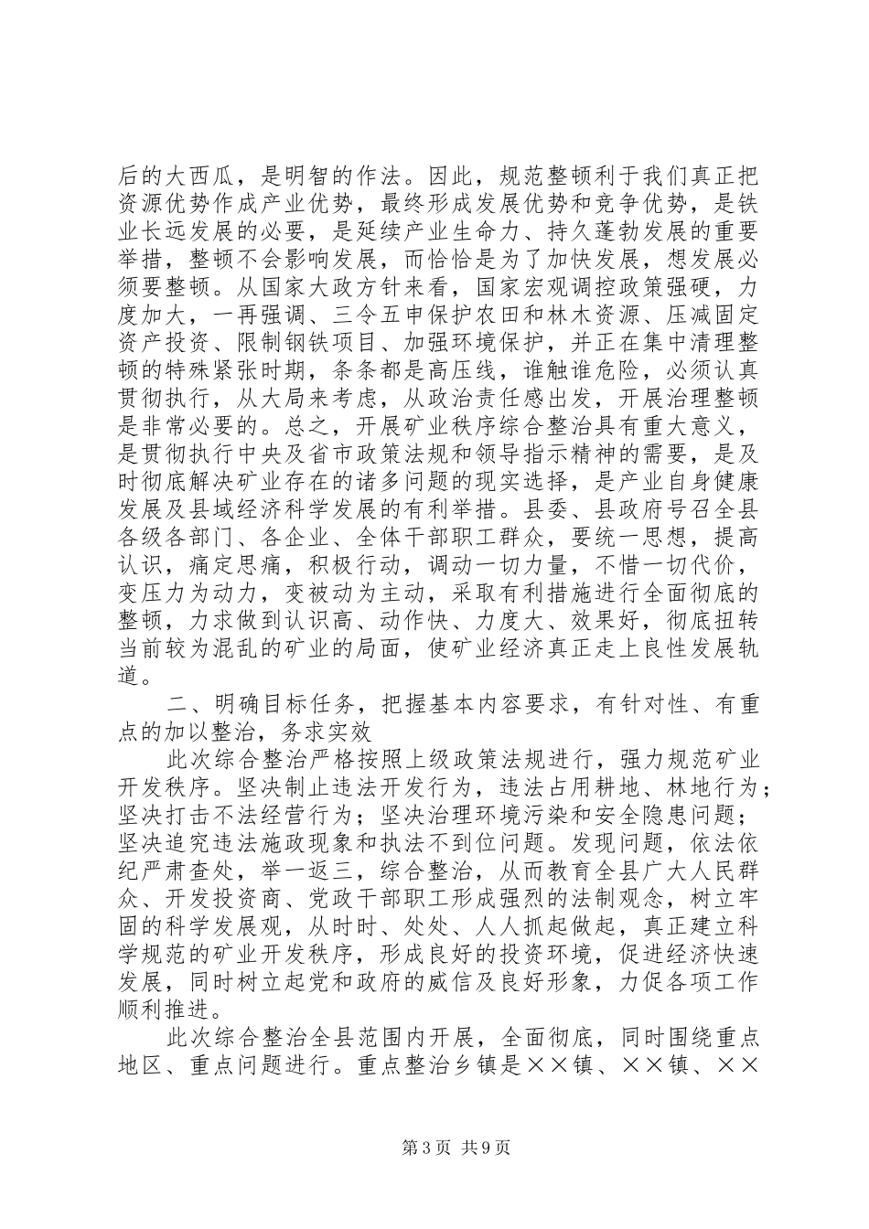 在全县矿业开发秩序综合整治动员大会上的讲话_第3页