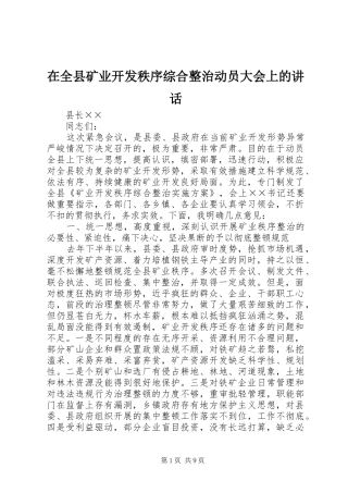 在全县矿业开发秩序综合整治动员大会上的讲话