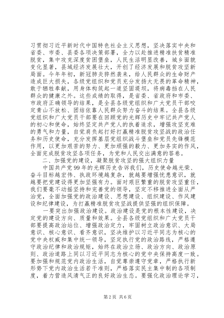 牢记初心使命在全县庆祝建党99周年暨表彰大会上的讲话_第2页