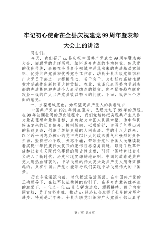 牢记初心使命在全县庆祝建党99周年暨表彰大会上的讲话