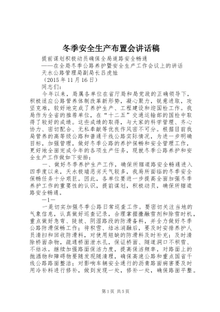 冬季安全生产布置会讲话稿