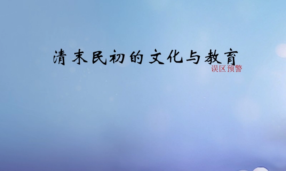 八年级历史上册 2.10 清末民初的文化与教育误区预警素材 北师大版 素材
