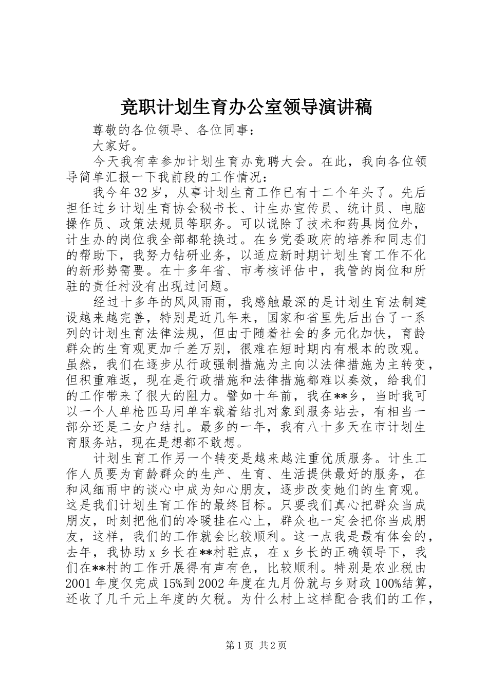竞职计划生育办公室领导演讲稿_第1页