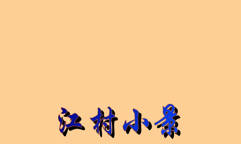 九年级语文下册 第2课(江村小景)课件 苏教版 课件