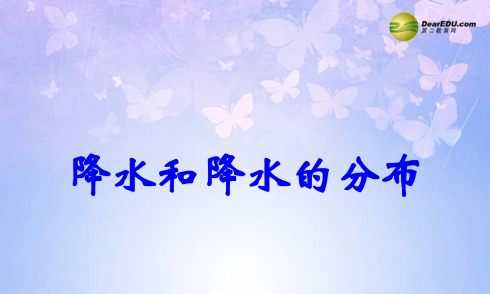 中学七年级地理上册 第三章 第三节 降水和降水的分布(第1课时)课件 新人教版 课件