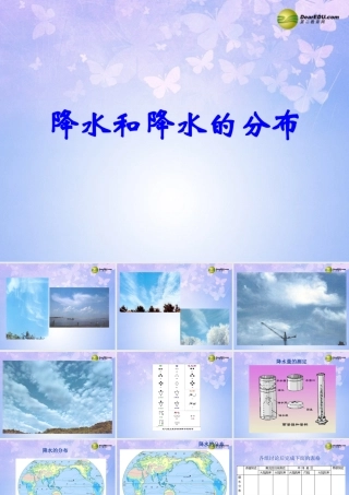 中学七年级地理上册 第三章 第三节 降水和降水的分布(第1课时)课件 新人教版 课件
