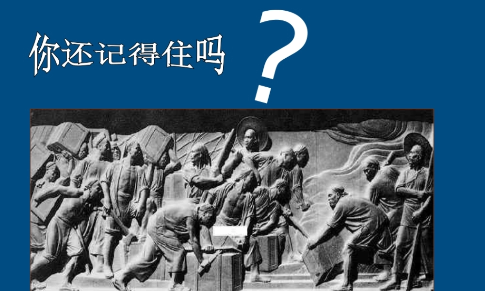 八年级历史上册 第2课(劫难中的抗争)课件  北师大版 课件