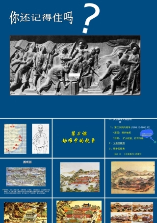 八年级历史上册 第2课(劫难中的抗争)课件  北师大版 课件