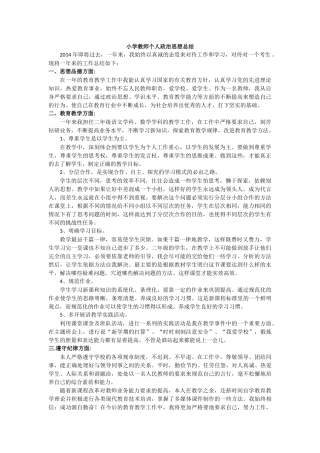 小学教师个人政治思想总结