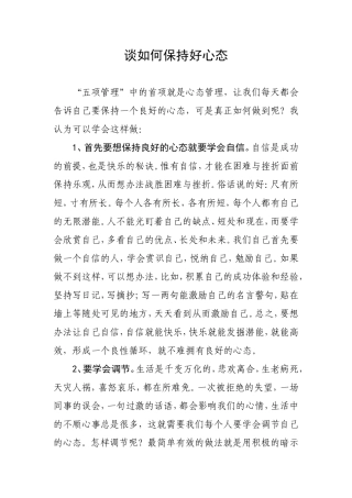 谈如何保持好心态