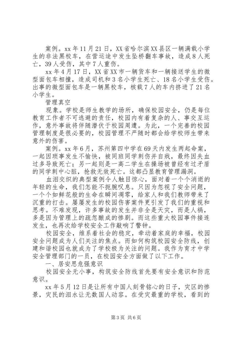 增强爱心责任防线打造安全和谐校园校园安全演讲稿_第3页