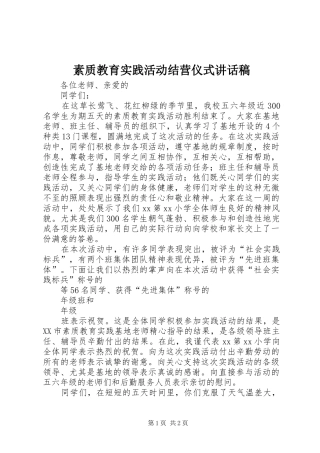 素质教育实践活动结营仪式讲话稿