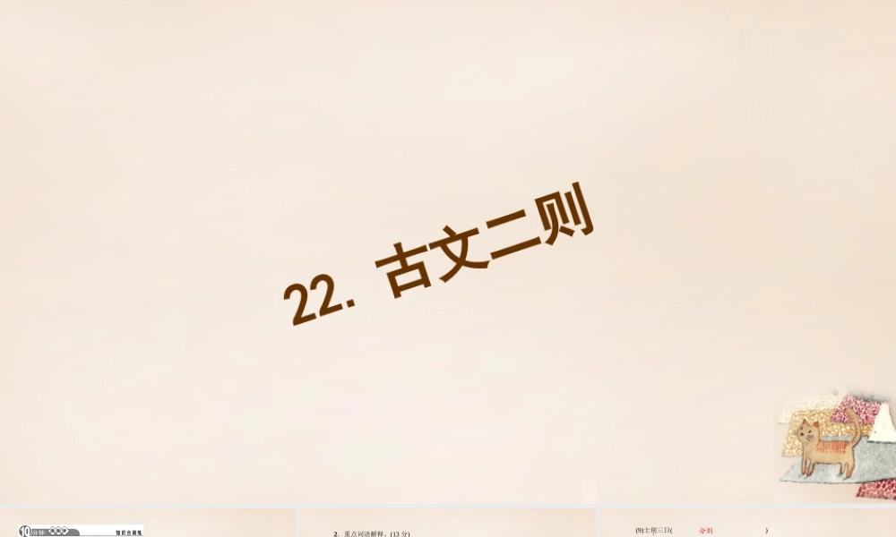 八年级语文下册 22(古文二则)习题课件 (新版)语文版 课件
