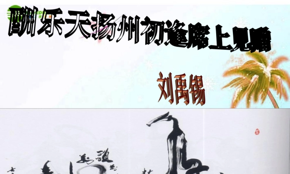 七年级语文上册(酬乐天扬州初逢席上见赠)课件 上海五四制版 课件