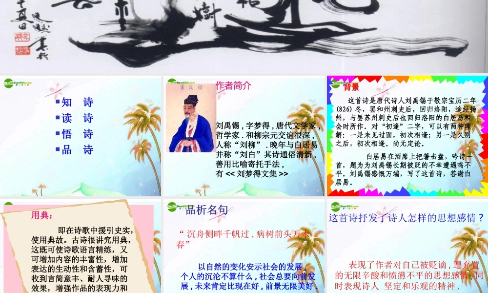 七年级语文上册(酬乐天扬州初逢席上见赠)课件 上海五四制版 课件