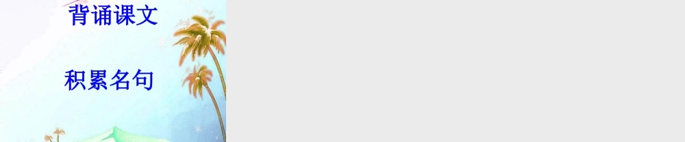 七年级语文上册(酬乐天扬州初逢席上见赠)课件 上海五四制版 课件