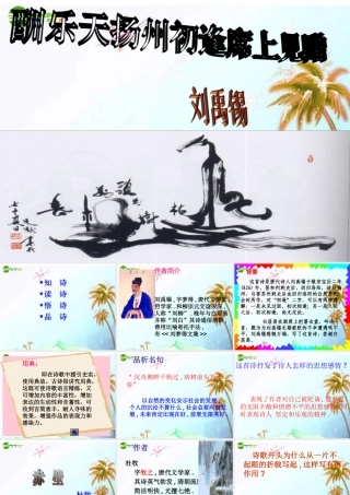 七年级语文上册(酬乐天扬州初逢席上见赠)课件 上海五四制版 课件