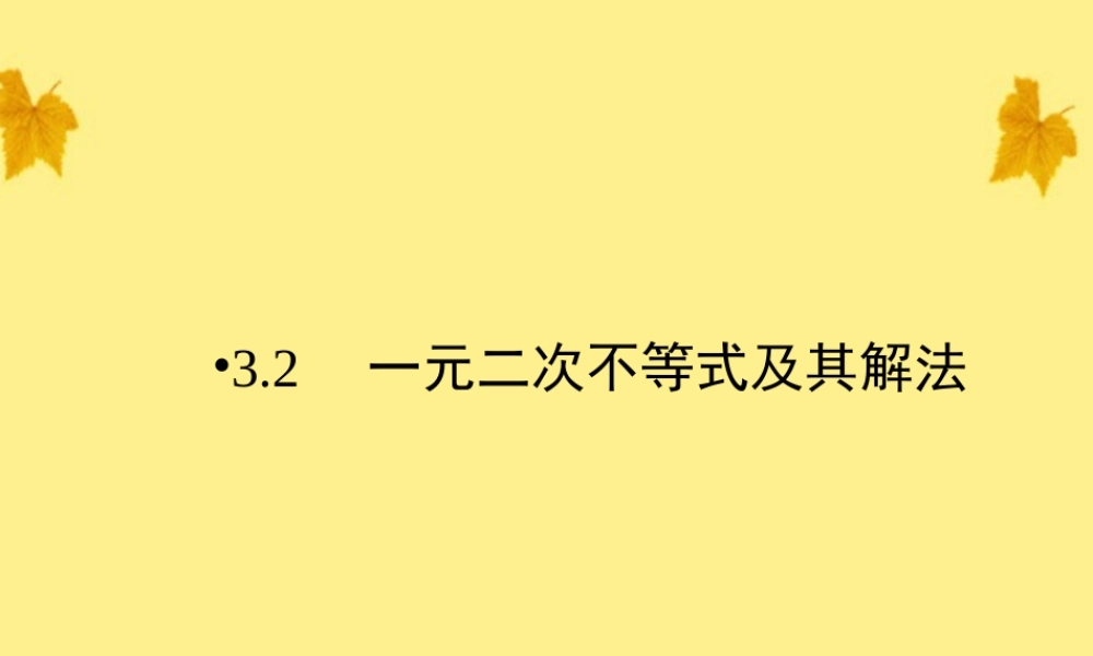 数学 3-2第1课时一元二次不等式及其解法精品课件同步导学 新人教A版必修5 课件