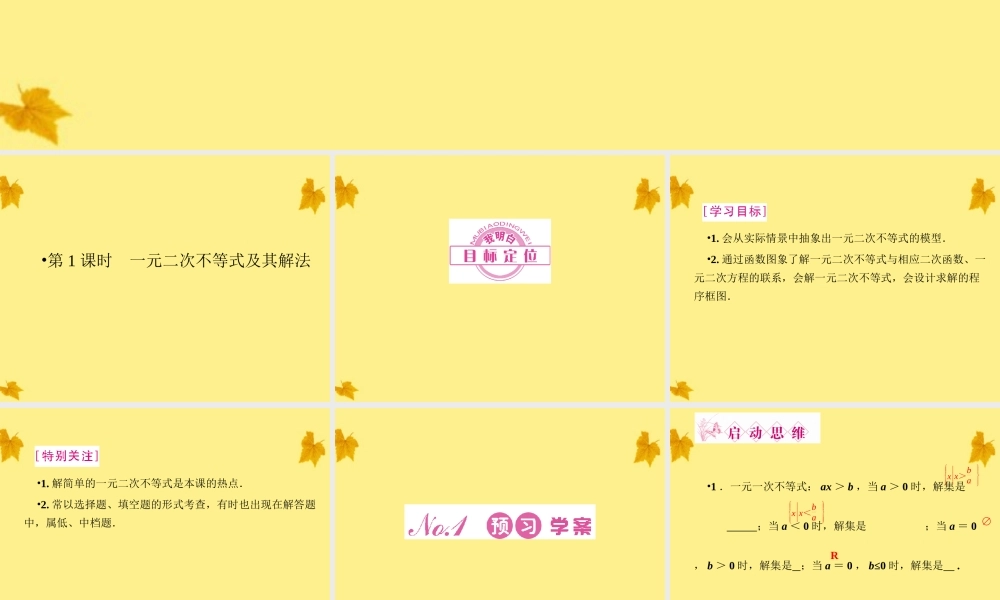 数学 3-2第1课时一元二次不等式及其解法精品课件同步导学 新人教A版必修5 课件