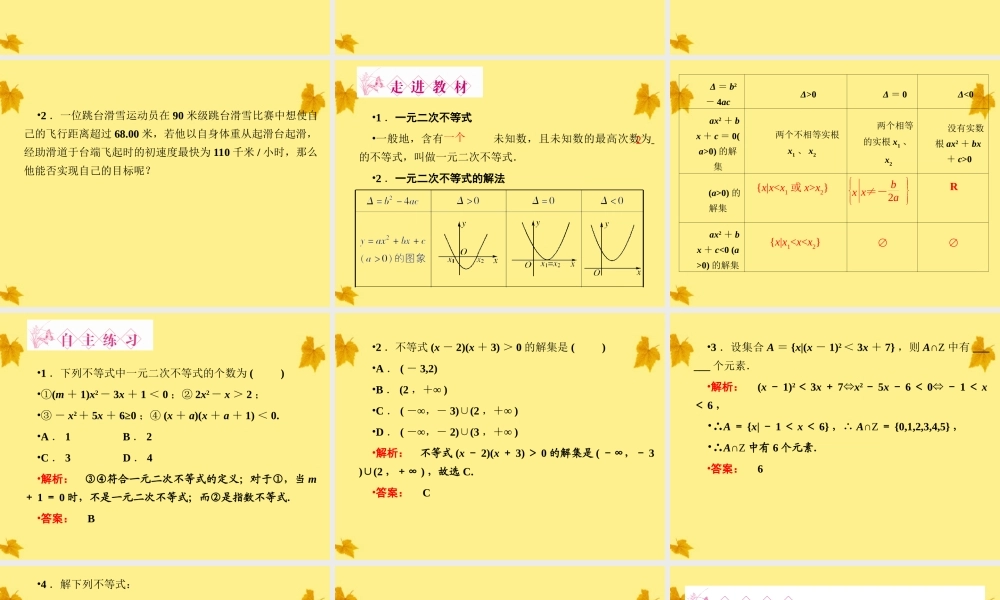 数学 3-2第1课时一元二次不等式及其解法精品课件同步导学 新人教A版必修5 课件