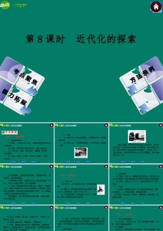 中考历史总复习 第8课时 近代化的探索课件 岳麓版 课件