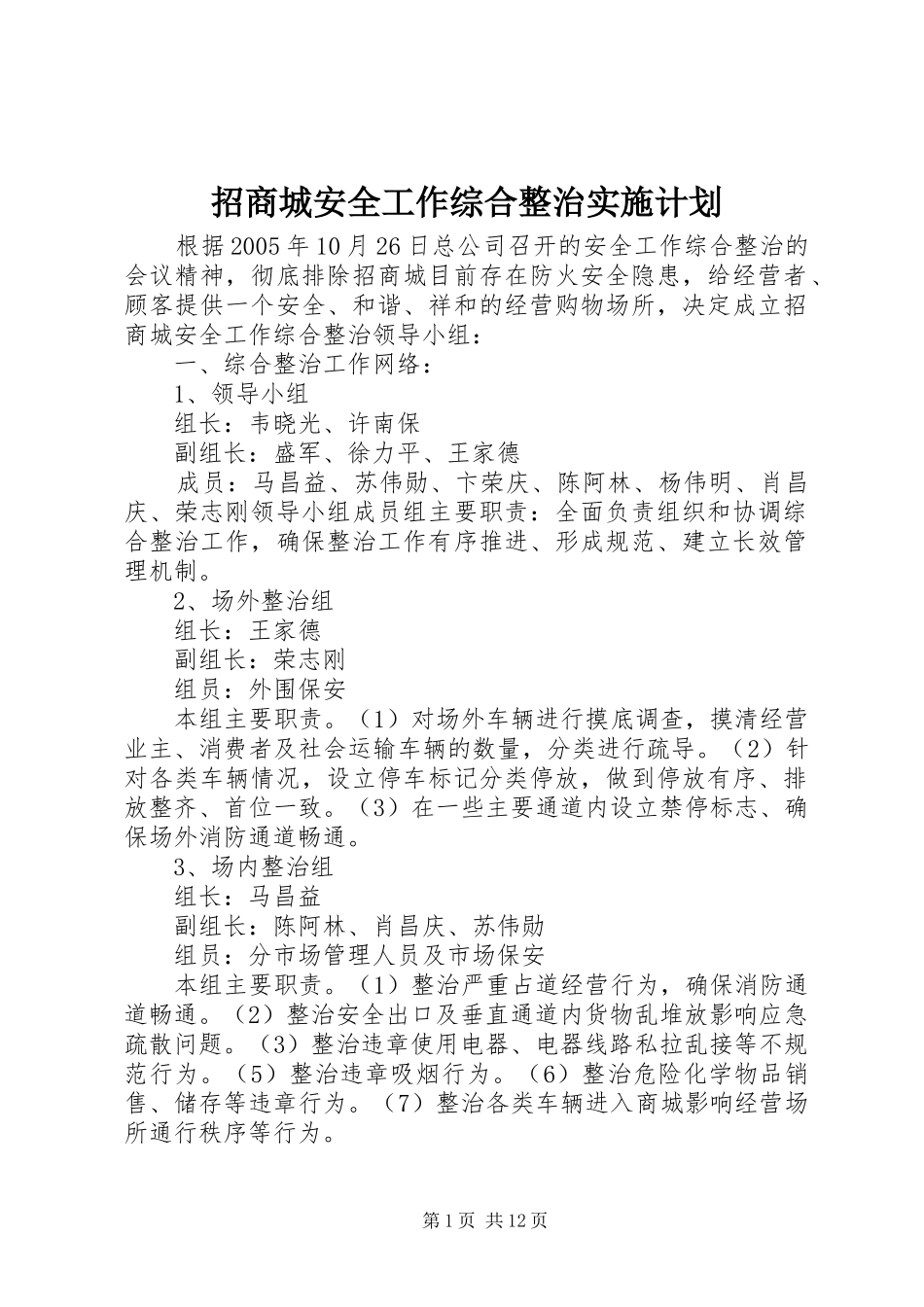招商城安全工作综合整治实施计划_第1页
