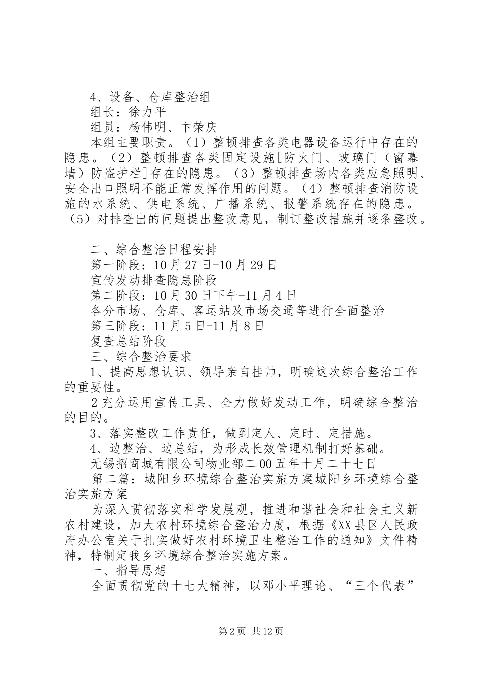 招商城安全工作综合整治实施计划_第2页