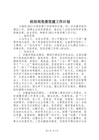 经信局党委党建工作计划